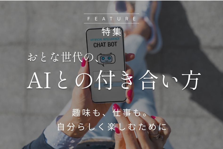 特集｜おとな世代の、AIとの付き合い方
