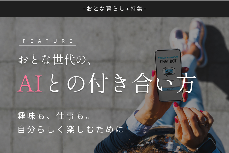 特集｜おとな世代の、AIとの付き合い方